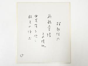 高野山建部快運筆　「理趣経の・・・」和歌　肉筆色紙